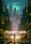 Недетские игры