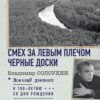 Смех за левым плечом. Черные доски