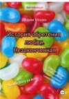 История обретения любви. Книга 1