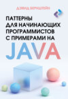 Паттерны для начинающих программистов с примерами на JAVA