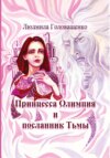 Принцесса Олимпия и посланник Тьмы