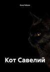 Кот Савелий