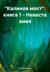 «Калинов мост». книга 1 – Невеста змея