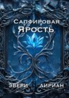 Сапфировая Ярость