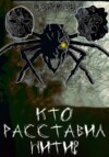 Кто расставил нити?