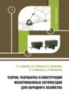 Теория, разработка и конструкции малотоннажных автопоездов для народного хозяйства