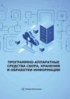 Программно-аппаратные средства сбора, хранения и обработки информации