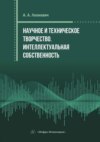 Научное и техническое творчество. Интеллектуальная собственность