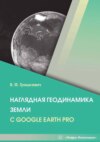 Наглядная геодинамика Земли с Google Earth Pro