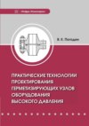 Практические технологии проектирования герметизирующих узлов оборудования высокого давления