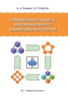 Современные стандарты информационного взаимодействия систем