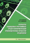 Разработка защищенных программных средств информатизации производственных процессов предприятия