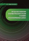 Методы восстановления непараметрической регрессии в условиях несбалансированных данных