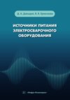 Источники питания электросварочного оборудования