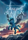 Скакуны зеленых лугов. Книга 3. Ловец бурь