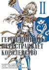 Герой-рационал перестраивает королевство. Том 2