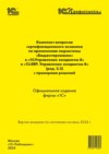 Комплект вопросов сертификационного экзамена по применению подсистемы «Бюджетирование» в «1С:Управление холдингом 8» и «1С:ERP. Управление холдингом 8» (ред. 3.2) с примерами решений (+ epub). Версия экзамена – июнь 2024.