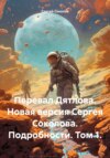 Перевал Дятлова. Новая версия Сергея Соколова. Подробности. Том 1