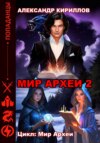 Мир Археи 2