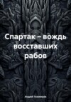 Спартак – вождь восставших рабов