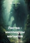 Листва – миллиарды магнитов