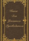 Книга для успешного руководителя