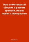 Наш стихотворный сборник о разном: времени, жизни, любви и Прекрасном…