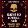 Золотой век серийных убийц. 56 маньяков от Эда Гина до Джеффри Дамера