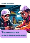 Технология наставничества