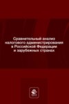 Сравнительный анализ налогового администрирования в Российской Федерации и зарубежных странах. Учебное пособие для студентов вузов, обучающихся по направлению подготовки «Юриспруденция»