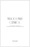 Философия сервиса. Как создать высокий уровень сервиса в салоне красоты