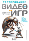 Тестирование видеоигр, или Легкий способ попасть в геймдев