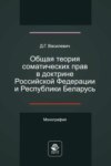 Общая теория соматических прав в доктрине Российской Федерации и Республики Беларусь