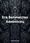 Его Величество Авианосец