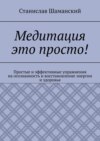 Медитация это просто! Простые и эффективные упражнения на осознанность и восстановление энергии и здоровья