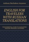 English for Travelers with Russian Translations. Your Essential Guide to Navigating English-speaking Countries