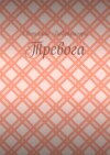 Тревога