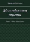 Метафизика опыта. Книга I. Общий анализ опыта