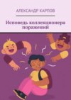 Исповедь коллекционера поражений