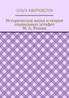 Историческая наука и теория социальных эстафет М. А. Розова