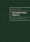 Метафизика опыта. Книга II. Позитивная наука