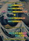 Революция в маркетинге: промпт-инженерия и искусственный интеллект