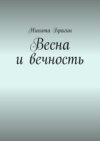 Весна и вечность