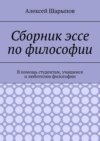 Сборник эссе по философии. В помощь студентам, учащимся и любителям философии