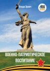 Военно-патриотическое воспитание. Пособие для ветеранских организаций и школ