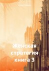 Женская стратегия. Книга 3