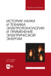 История науки и техники: электротехнологии и применение электрической энергии. Учебное пособие для вузов