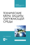 Технические меры защиты окружающей среды. Учебное пособие для СПО