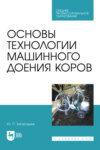 Основы технологии машинного доения коров. Учебное пособие для СПО