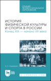 История физической культуры и спорта в России. Конец XIX – начало XX века. Учебное пособие для СПО